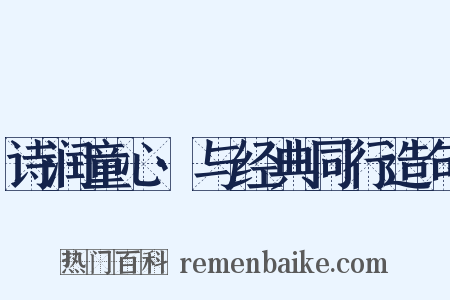 诗润童心·与经典同行造句是什么意思的图片